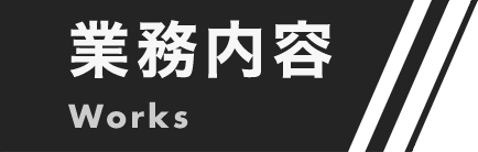 業務内容