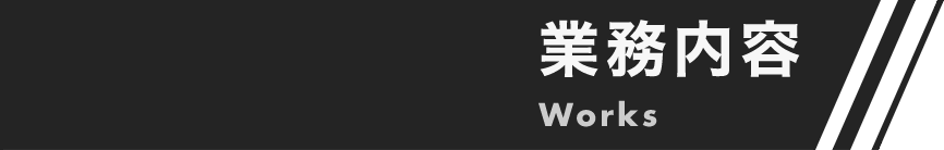 業務内容